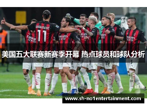 美国五大联赛新赛季开幕 热点球员和球队分析 美国五大联赛新赛季开幕 热点球员和球队分析