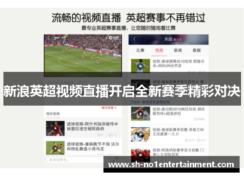 新浪英超视频直播开启全新赛季精彩对决 新浪英超视频直播开启全新赛季精彩对决