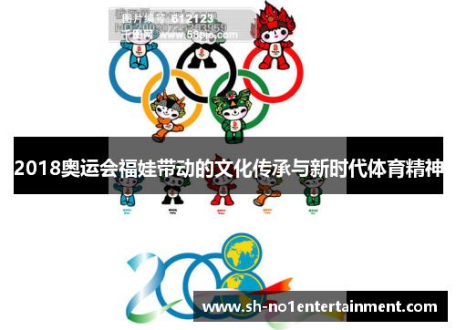 2018奥运会福娃带动的文化传承与新时代体育精神 2018奥运会福娃带动的文化传承与新时代体育精神