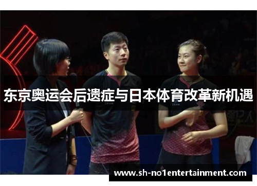 东京奥运会后遗症与日本体育改革新机遇 东京奥运会后遗症与日本体育改革新机遇