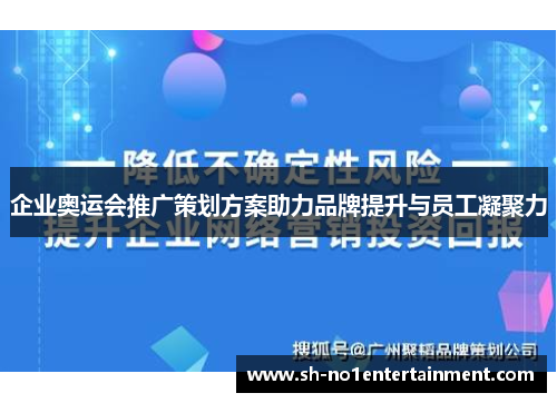 企业奥运会推广策划方案助力品牌提升与员工凝聚力 企业奥运会推广策划方案助力品牌提升与员工凝聚力