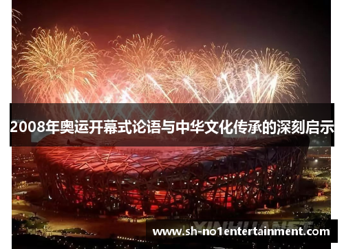 2008年奥运开幕式论语与中华文化传承的深刻启示 2008年奥运开幕式论语与中华文化传承的深刻启示