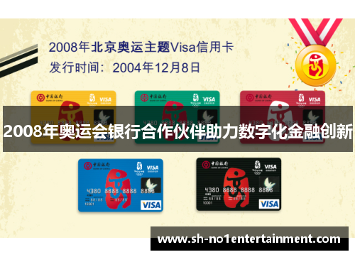 2008年奥运会银行合作伙伴助力数字化金融创新