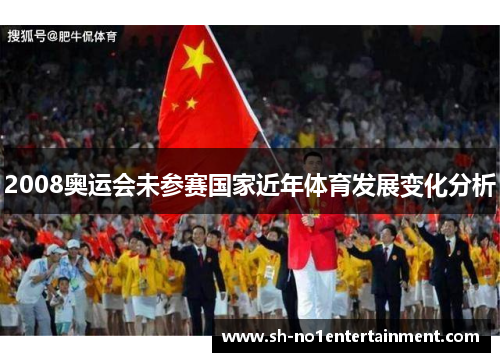 2008奥运会未参赛国家近年体育发展变化分析 2008奥运会未参赛国家近年体育发展变化分析