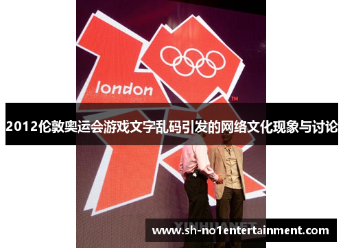 2012伦敦奥运会游戏文字乱码引发的网络文化现象与讨论