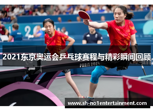 2021东京奥运会乒乓球赛程与精彩瞬间回顾