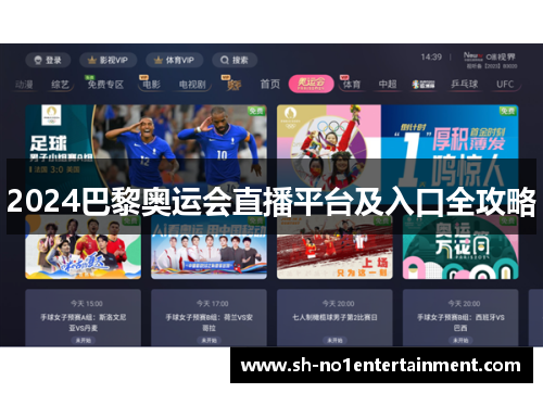 2024巴黎奥运会直播平台及入口全攻略