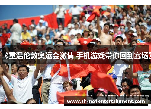 《重温伦敦奥运会激情 手机游戏带你回到赛场》