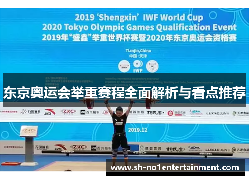 东京奥运会举重赛程全面解析与看点推荐